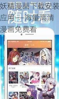 妖精漫画下载安装应用——海量高清漫画免费看