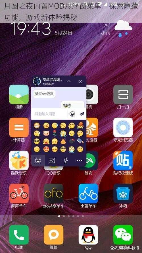 月圆之夜内置MOD悬浮窗菜单：探索隐藏功能，游戏新体验揭秘