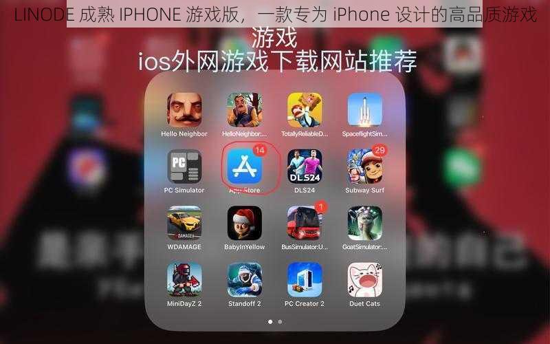 LINODE 成熟 IPHONE 游戏版，一款专为 iPhone 设计的高品质游戏