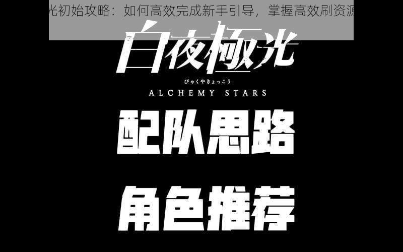 白夜极光初始攻略：如何高效完成新手引导，掌握高效刷资源策略技巧指导