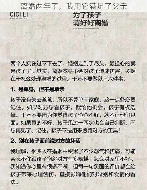 离婚两年了，我用它满足了父亲