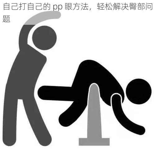 自己打自己的 pp 眼方法，轻松解决臀部问题