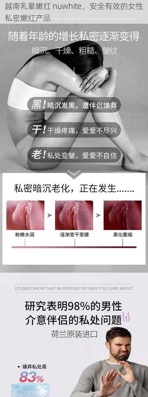 越南乳晕嫩红 nuwhite，安全有效的女性私密嫩红产品