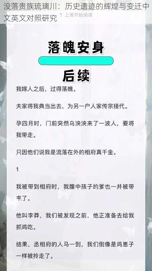 没落贵族琉璃川：历史遗迹的辉煌与变迁中文英文对照研究