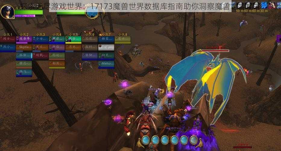 探索无尽游戏世界:17173魔兽世界数据库指南助你洞察魔兽世界精彩