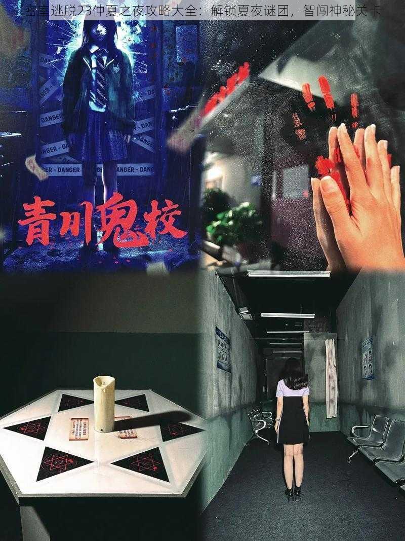 密室逃脱23仲夏之夜攻略大全:解锁夏夜谜团,智闯神秘关卡