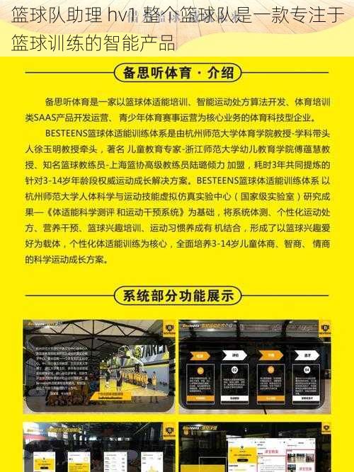 篮球队助理 hv1 整个篮球队是一款专注于篮球训练的智能产品