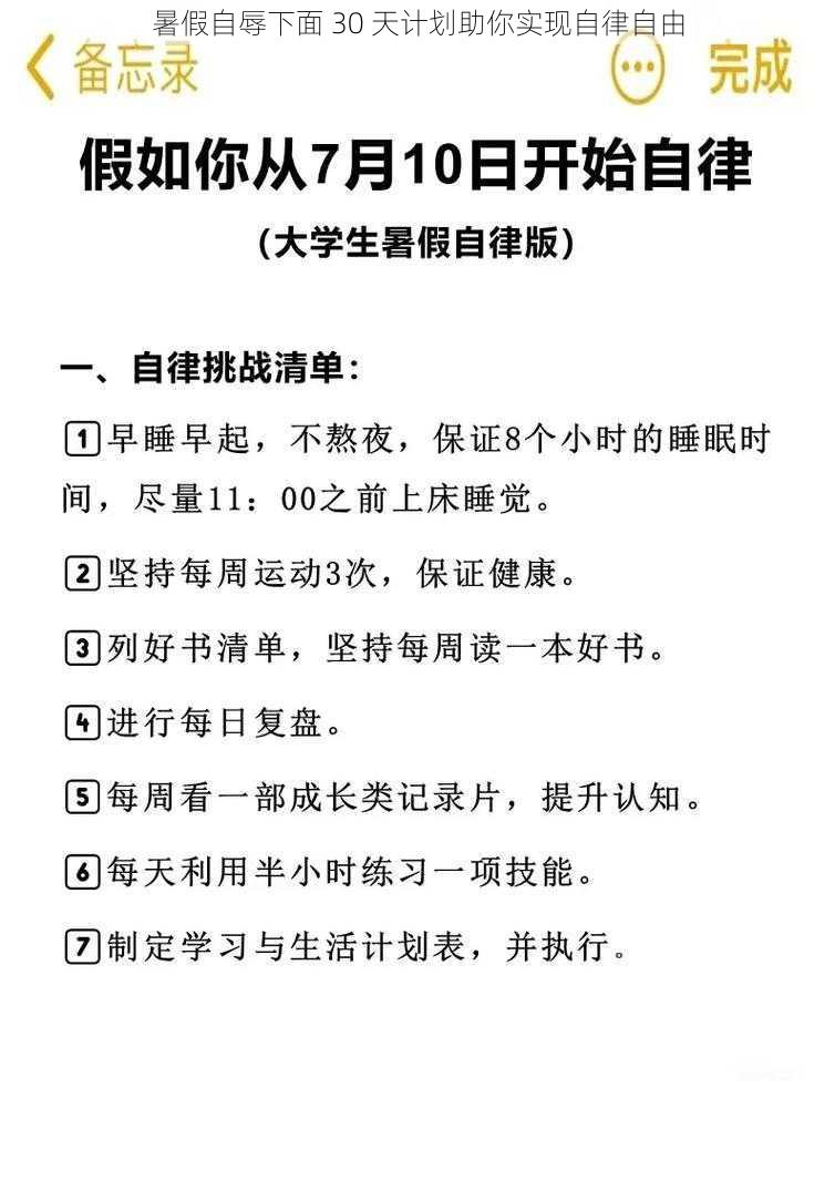 暑假自辱下面 30 天计划助你实现自律自由