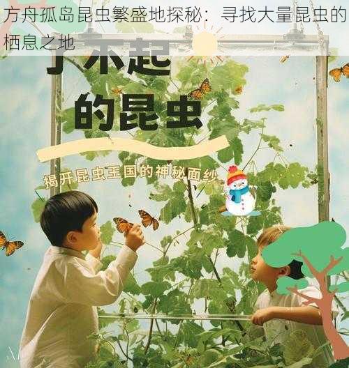 方舟孤岛昆虫繁盛地探秘:寻找大量昆虫的栖息之地