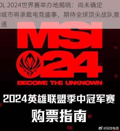 LOL 2024世界赛举办地揭晓:尚未确定的城市将承载电竞盛事,期待全球顶尖战队激烈角逐