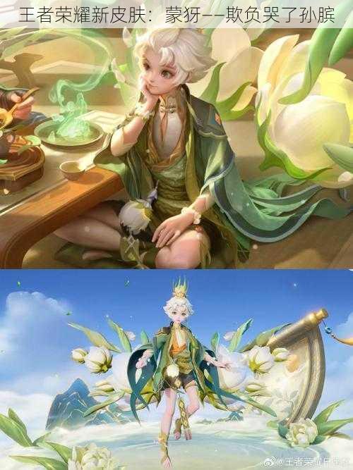 王者荣耀新皮肤:蒙犽——欺负哭了孙膑