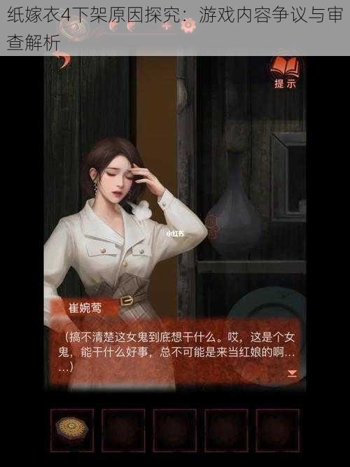 纸嫁衣4下架原因探究：游戏内容争议与审查解析