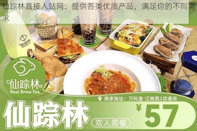 仙踪林直接入站网:提供各类优质产品,满足你的不同需求