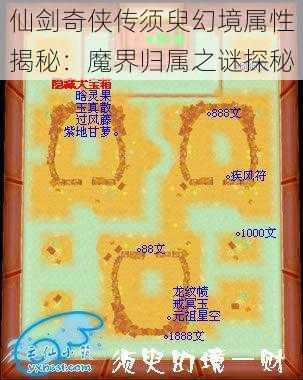 仙剑奇侠传须臾幻境属性揭秘:魔界归属之谜探秘