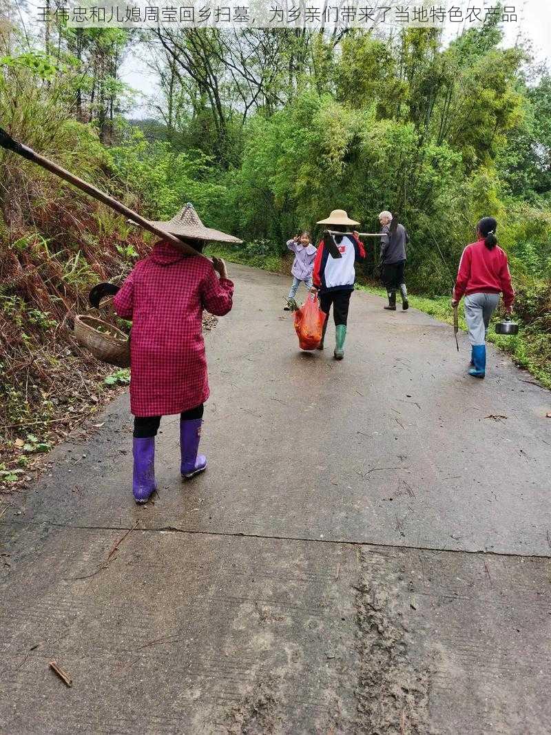 王伟忠和儿媳周莹回乡扫墓，为乡亲们带来了当地特色农产品