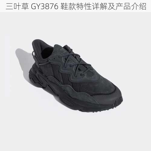 三叶草 GY3876 鞋款特性详解及产品介绍