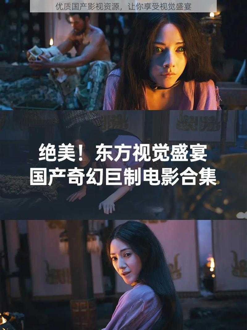 优质国产影视资源，让你享受视觉盛宴