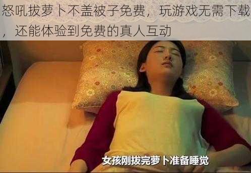 怒吼拔萝卜不盖被子免费，玩游戏无需下载，还能体验到免费的真人互动