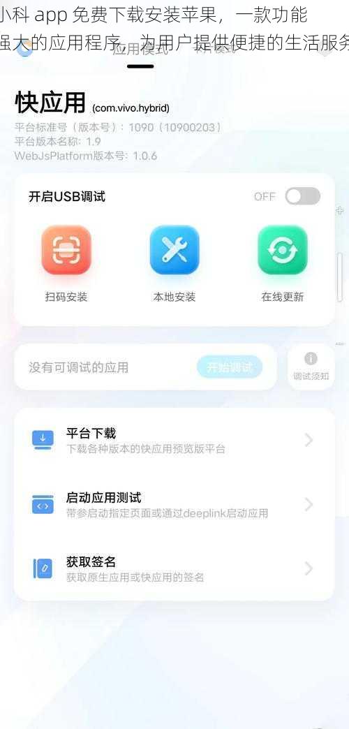 小科 app 免费下载安装苹果，一款功能强大的应用程序，为用户提供便捷的生活服务