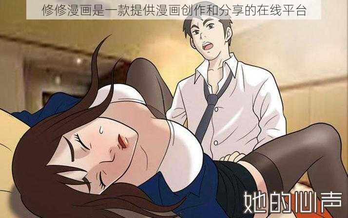 修修漫画是一款提供漫画创作和分享的在线平台