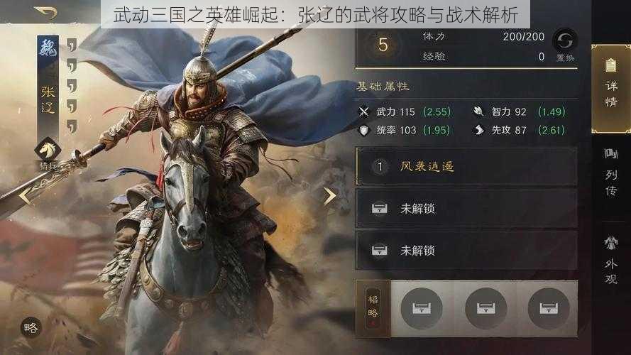 武动三国之英雄崛起：张辽的武将攻略与战术解析