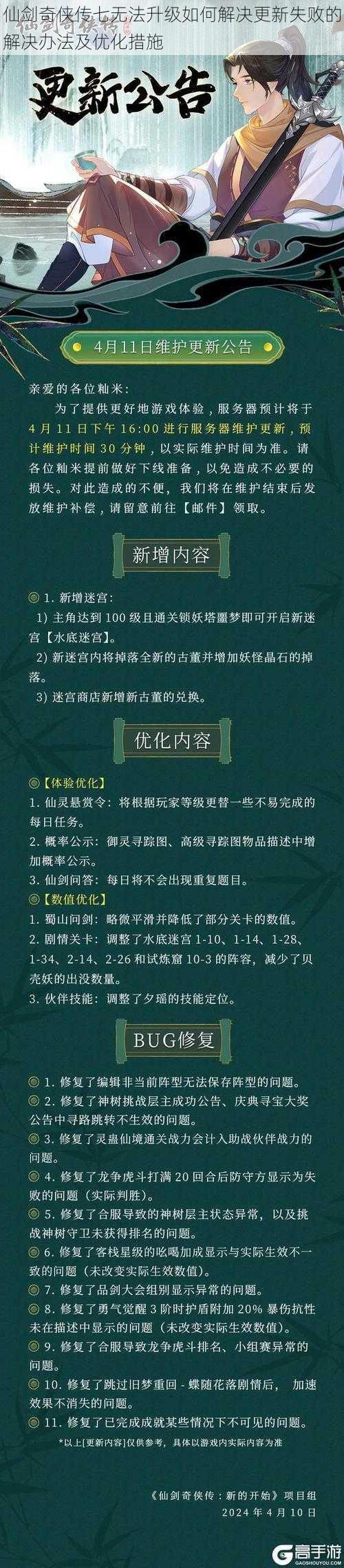 仙剑奇侠传七无法升级如何解决更新失败的解决办法及优化措施