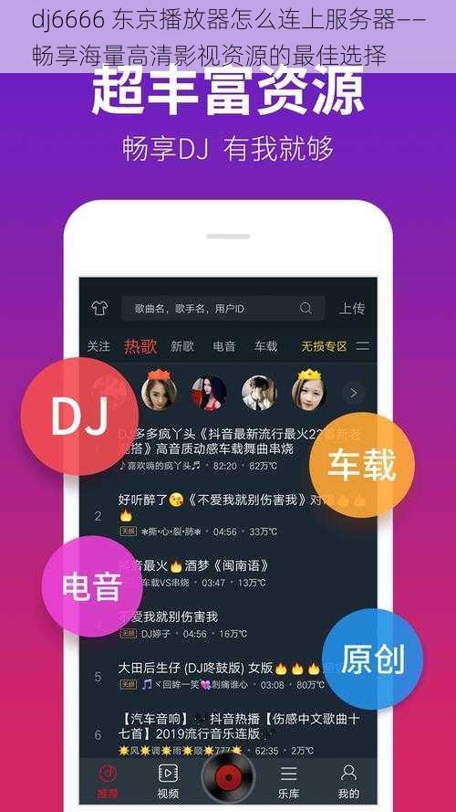 dj6666 东京播放器怎么连上服务器——畅享海量高清影视资源的最佳选择