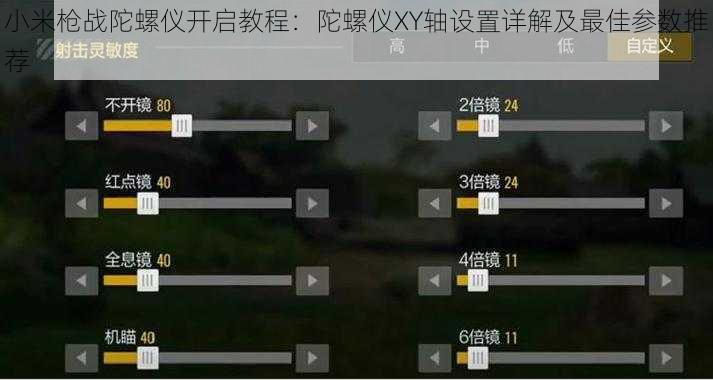 小米枪战陀螺仪开启教程：陀螺仪XY轴设置详解及最佳参数推荐