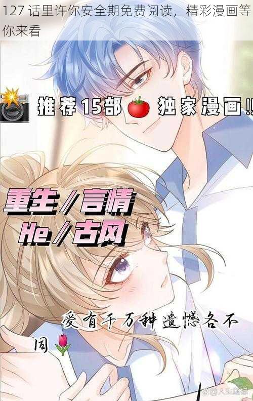 127 话里许你安全期免费阅读，精彩漫画等你来看