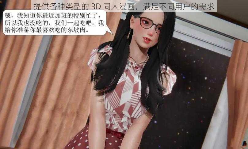 提供各种类型的 3D 同人漫画，满足不同用户的需求