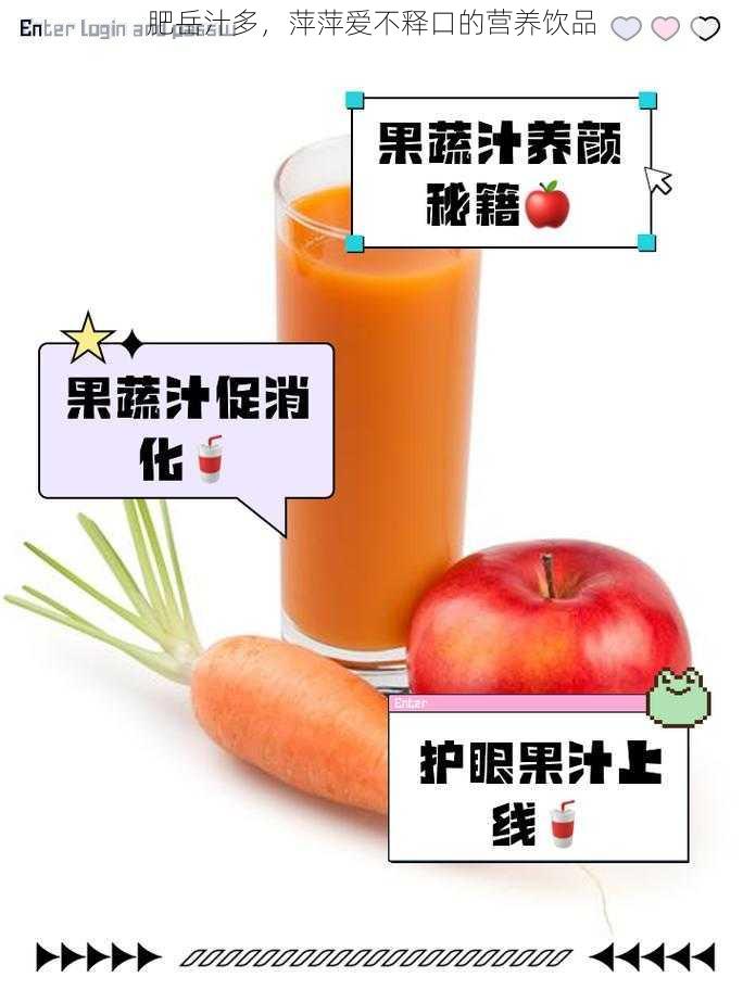 肥岳汁多，萍萍爱不释口的营养饮品