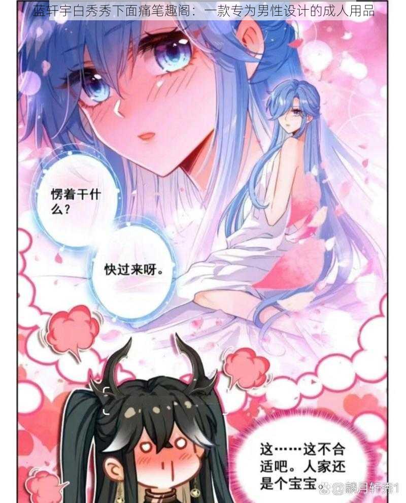 蓝轩宇白秀秀下面痛笔趣阁:一款专为男性设计的成人用品
