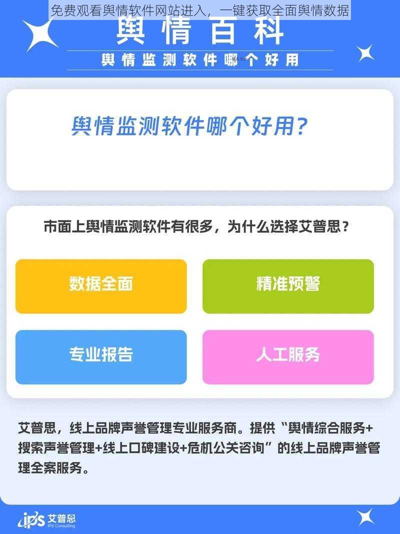 免费观看舆情软件网站进入，一键获取全面舆情数据