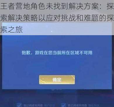 王者营地角色未找到解决方案：探索解决策略以应对挑战和难题的探索之旅