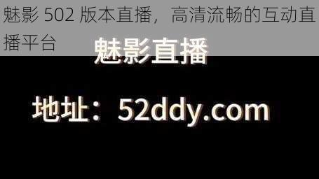 魅影 502 版本直播，高清流畅的互动直播平台