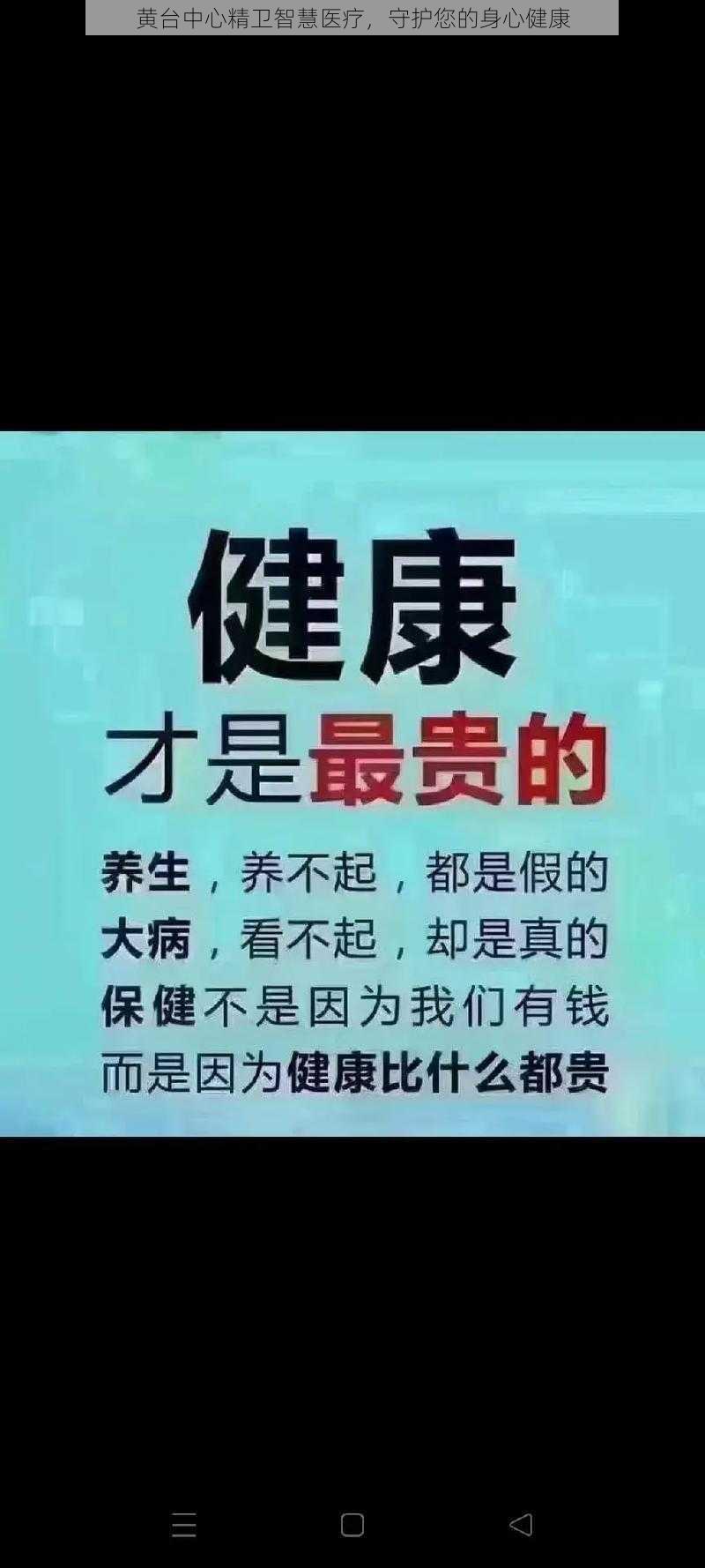 黄台中心精卫智慧医疗，守护您的身心健康