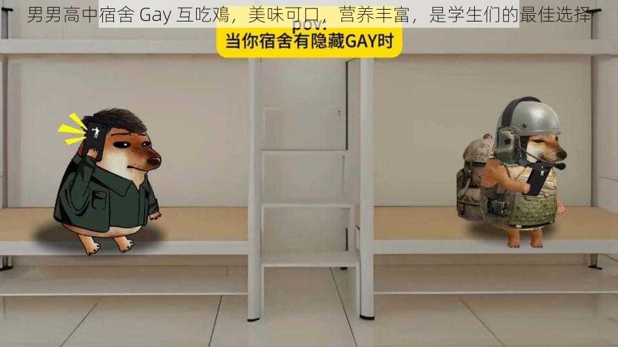 男男高中宿舍 Gay 互吃鳮，美味可口，营养丰富，是学生们的最佳选择