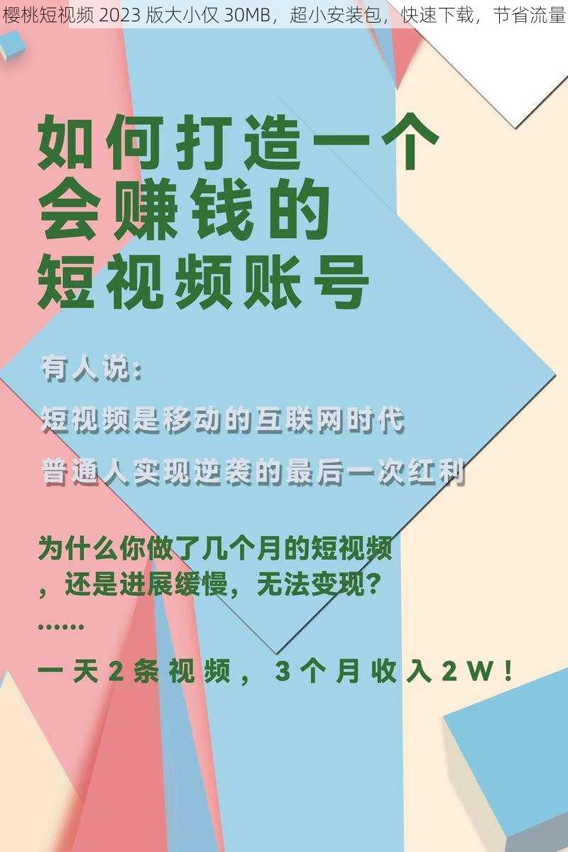 樱桃短视频 2023 版大小仅 30MB，超小安装包，快速下载，节省流量