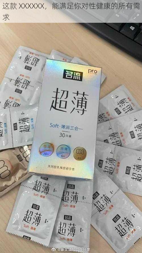 这款 XXXXXX，能满足你对性健康的所有需求