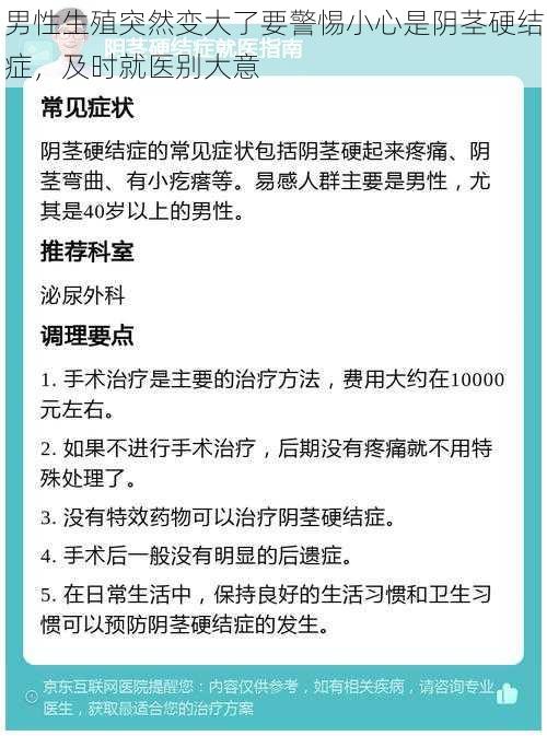 男性生殖突然变大了要警惕小心是阴茎硬结症，及时就医别大意