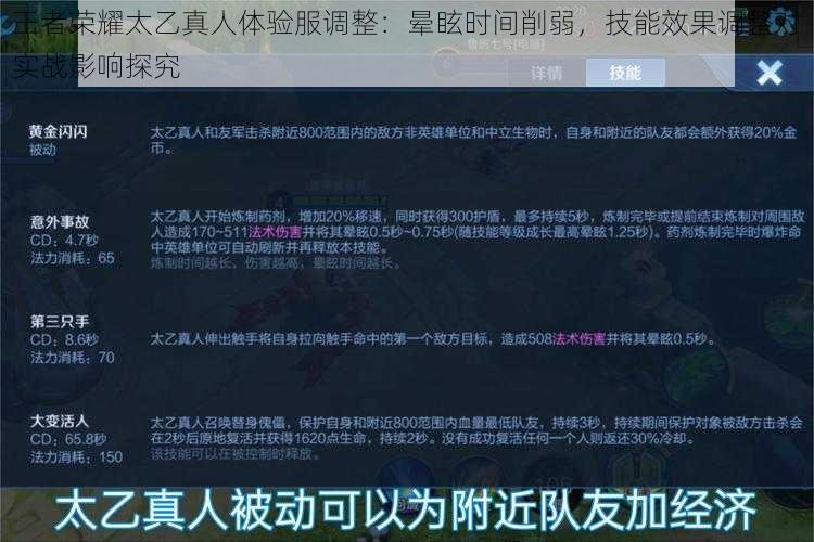 王者荣耀太乙真人体验服调整：晕眩时间削弱，技能效果调整对实战影响探究