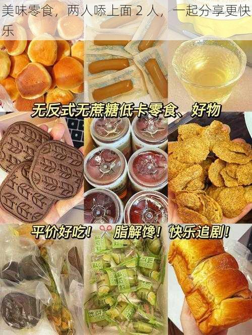 美味零食，两人㖭上面 2 人，一起分享更快乐