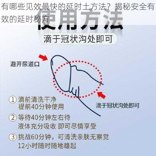 有哪些见效最快的延时土方法？揭秘安全有效的延时秘方