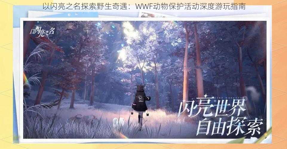 以闪亮之名探索野生奇遇：WWF动物保护活动深度游玩指南