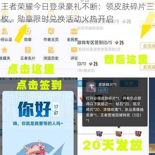 王者荣耀今日登录豪礼不断：领皮肤碎片三枚，勋章限时兑换活动火热开启