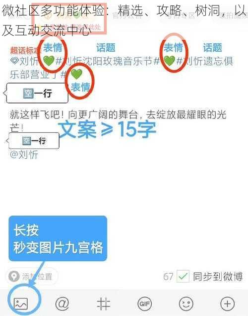 微社区多功能体验：精选、攻略、树洞，以及互动交流中心