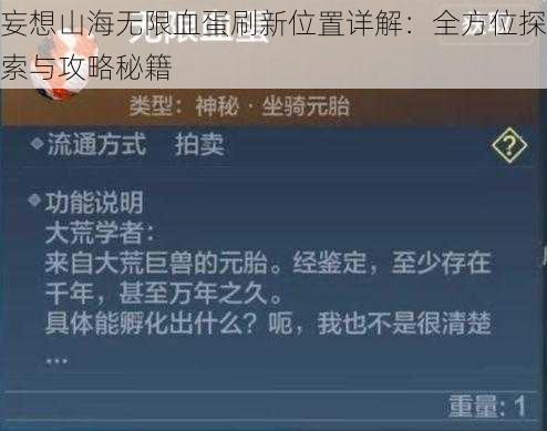 妄想山海无限血蛋刷新位置详解：全方位探索与攻略秘籍