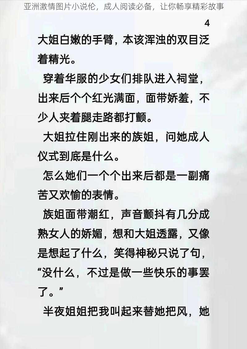 亚洲激情图片小说伦，成人阅读必备，让你畅享精彩故事