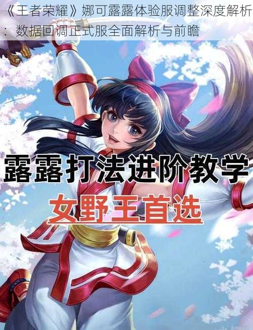 《王者荣耀》娜可露露体验服调整深度解析：数据回调正式服全面解析与前瞻