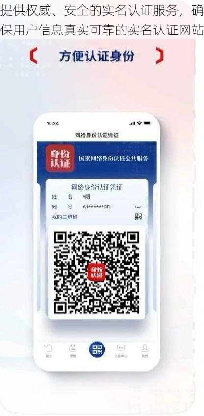 提供权威、安全的实名认证服务，确保用户信息真实可靠的实名认证网站